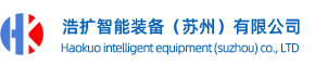 浩扩智能装备（苏州）有限公司